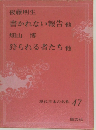 書かれない報告 他、狩られる者たち　他  現代日本の名作 47