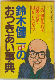 鈴木健二のおつきあい事典