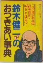 鈴木健二のおつきあい事典