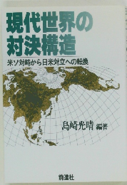 現代世界の対決構造　米ソ対峙から日米対立への転換