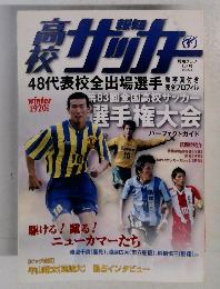 髙校報知サッカー　２００５－１