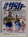 髙校報知サッカー　２００５－１
