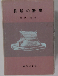住居の歴史