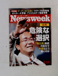 ニューズウィーク日本版 3/29号　台湾 危険な選択