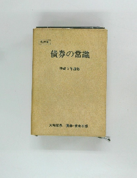 債券の常識　平成7年度版