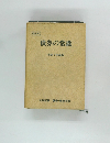 債券の常識　平成7年度版