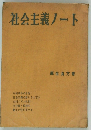 社会主義ノート