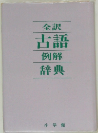 全訳古語 例解 辞典 