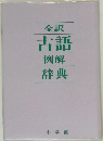 全訳古語 例解 辞典 