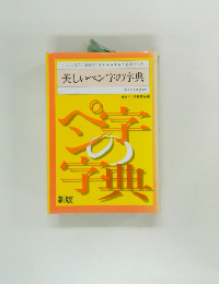 美しいペン字の字典　みみずく新書 2