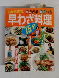 おかず367品カロリー塩分つき　　早わざ料理