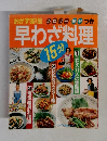 おかず367品カロリー塩分つき　　早わざ料理