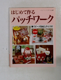 はじめて作る  パッチワーク　no. 837