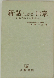 新話しかた 10章