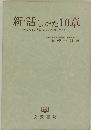 新話しかた 10章
