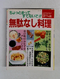 ちょっとまってすてないで!!　　無駄なし料理　