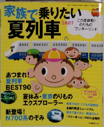 家族で乗りたい夏列車　2007年