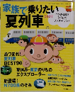家族で乗りたい夏列車　2007年