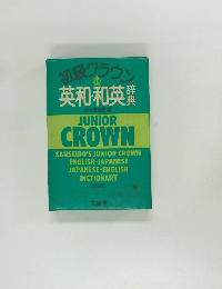 初級グラウン英和和英　3