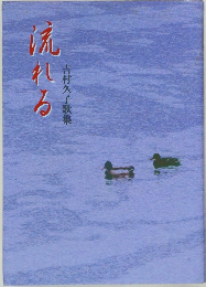 流れる