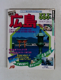 るるぶ 広島 '96