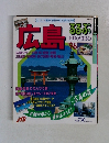 るるぶ 広島 '96