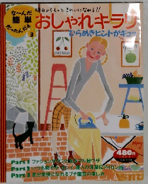 おしゃれキラリ