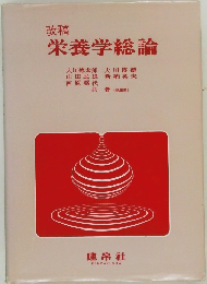 改稿  栄養学総論