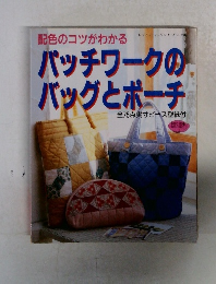 配色のコツがわかる　パッチワークのバッグとポーチ