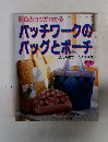 配色のコツがわかる　パッチワークのバッグとポーチ