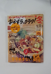 おかずラックラク!冬　2011年11月号　