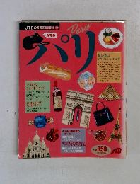 JTBのるるぶ情報版271　パリ　