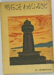 明石こそわがふるさと
