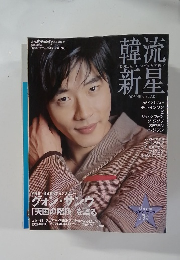 韓流新星　　2005年