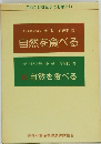 自然を食べる