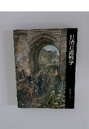 日清・日露戦争　日本歴史シリーズ