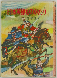 日本英雄ものがたり 四年生
