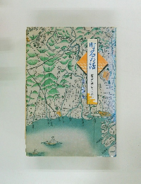 町名の話　西宮の歴史と文化