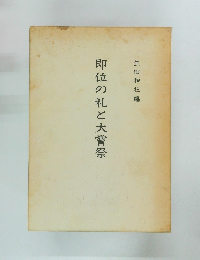 即位の礼と大嘗祭