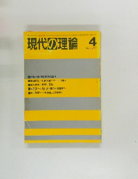 現代の理論　200　1984年4月号
