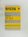 現代の理論　200　1984年4月号