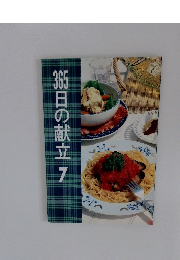 365日の献立 7