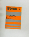 現代の理論 1989年3月号 No.259