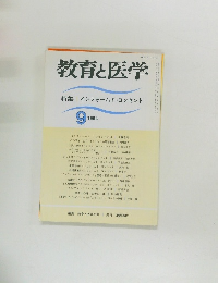 教育と医学　1994年9月号