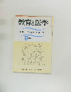 教育と医学　1994年9月号