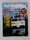 Rail　Magazine　2003年2月号　２３３号