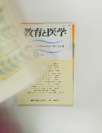 教育と医学特集インフォームド・コンセント　1994－9