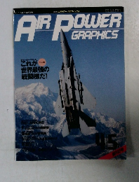 月刊 エアパワー・グラフィックス