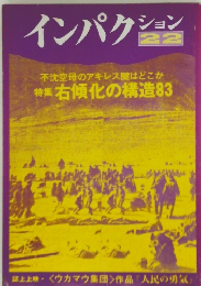 インパクション　22