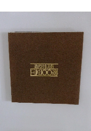 近代日本美術 巨匠〇〇選